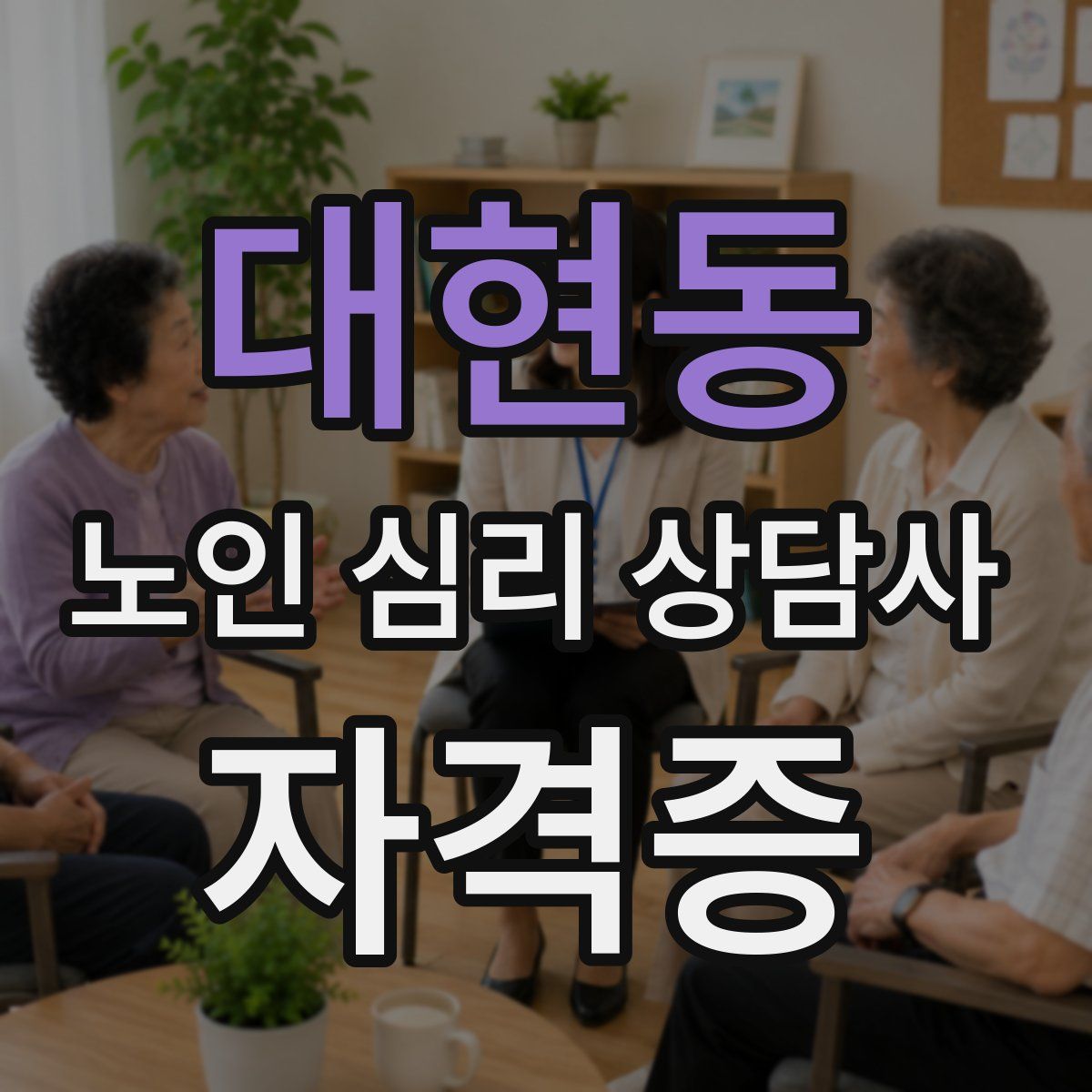 대현동 노인 심리 상담사 자격증