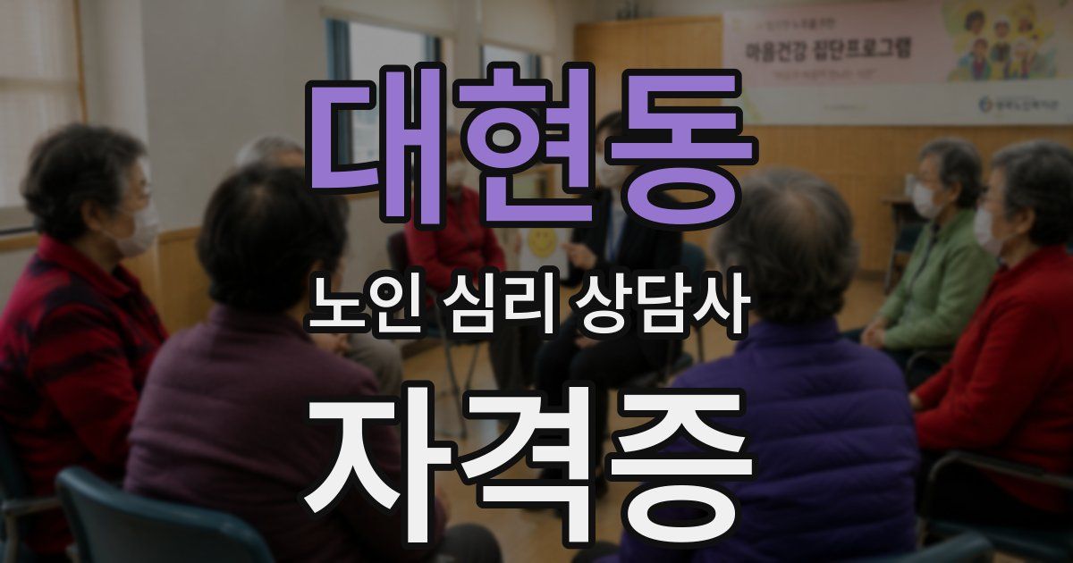 대현동 노인 심리 상담사 자격증