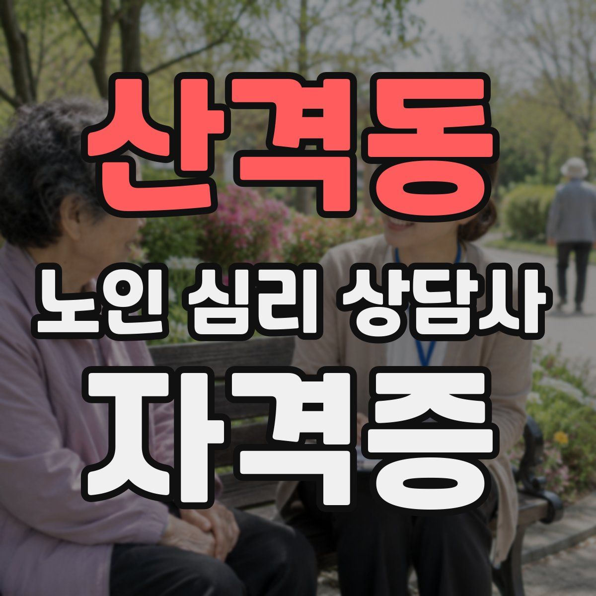 산격동 노인 심리 상담사 자격증
