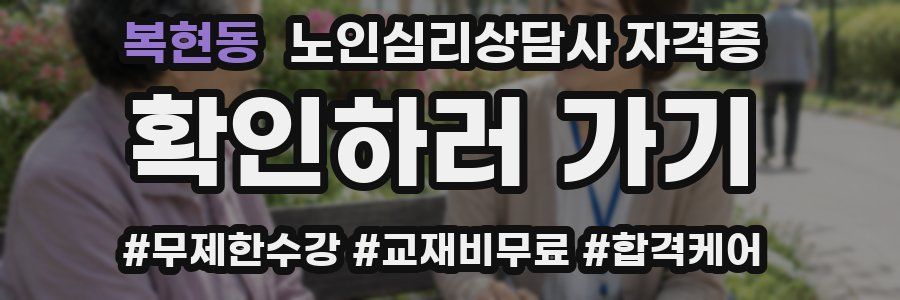 복현동 노인 심리 상담사 자격증