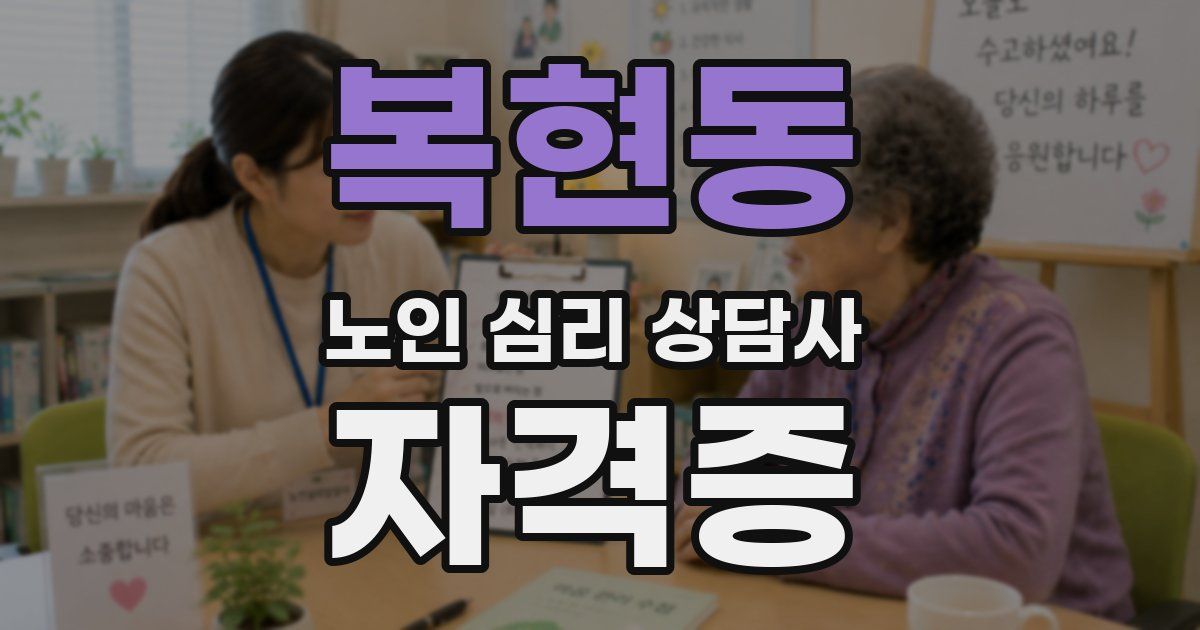 복현동 노인 심리 상담사 자격증