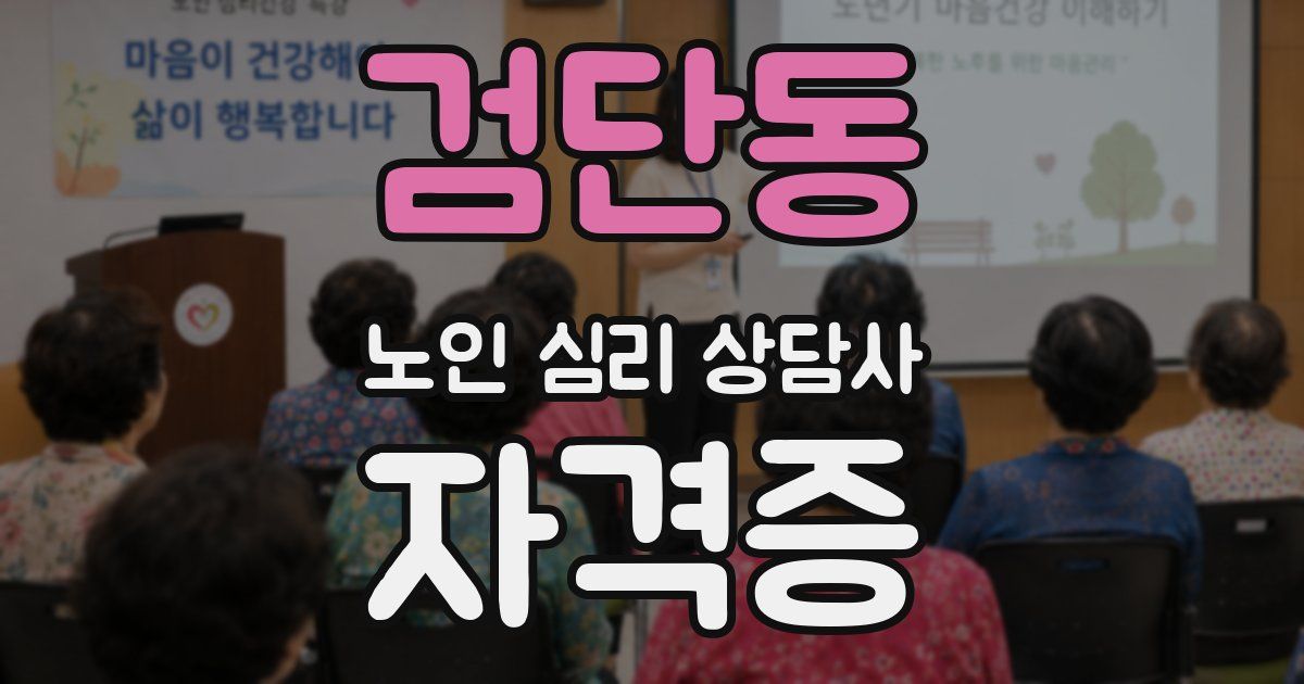검단동 노인 심리 상담사 자격증