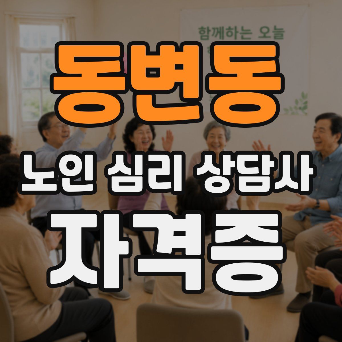 동변동 노인 심리 상담사 자격증