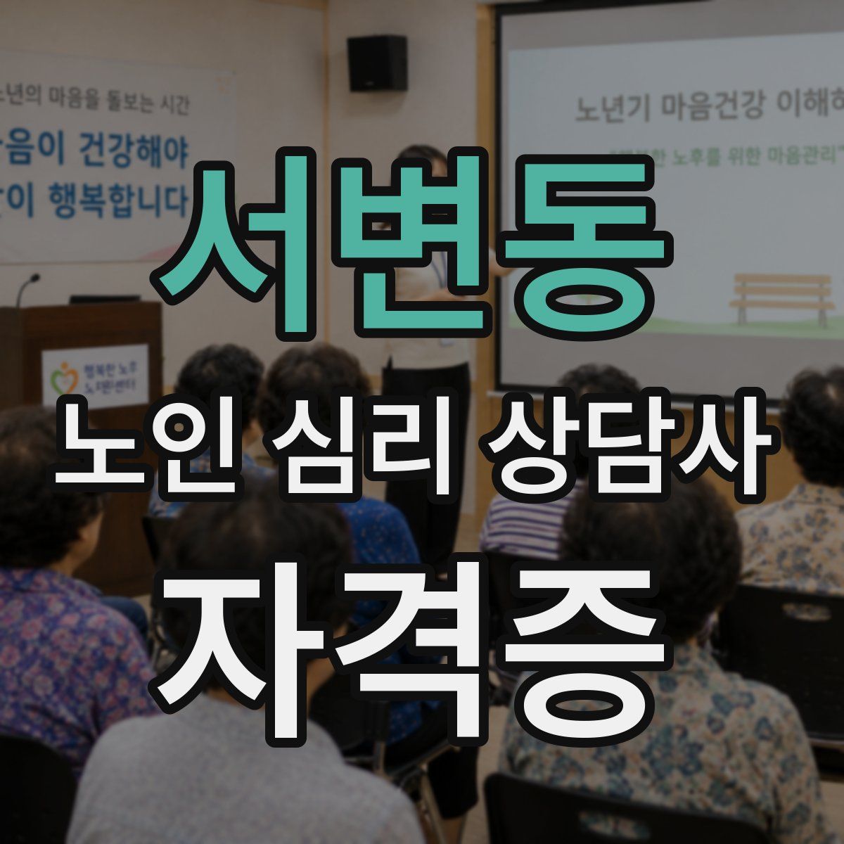 서변동 노인 심리 상담사 자격증