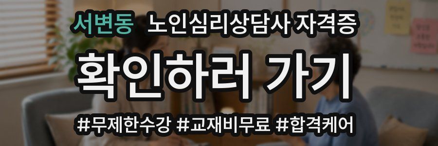 서변동 노인 심리 상담사 자격증