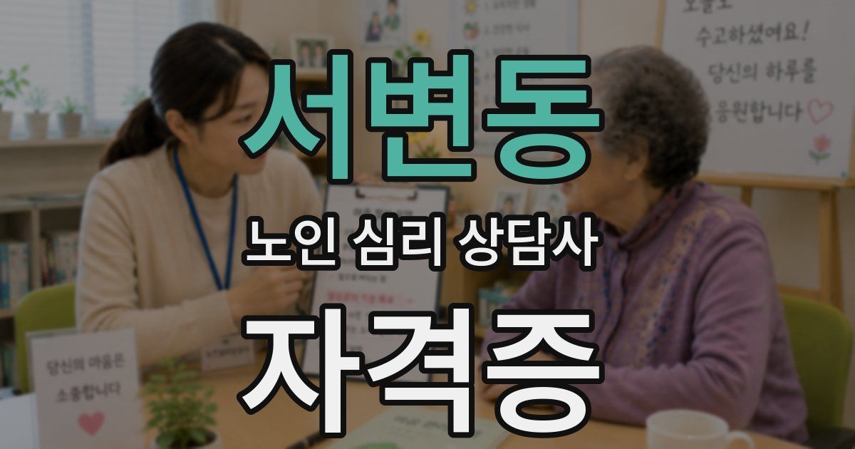 서변동 노인 심리 상담사 자격증