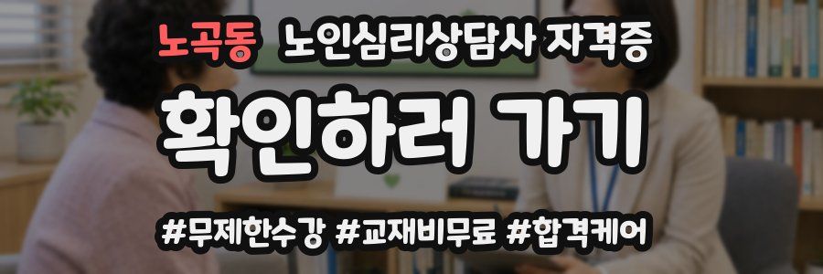 노곡동 노인 심리 상담사 자격증