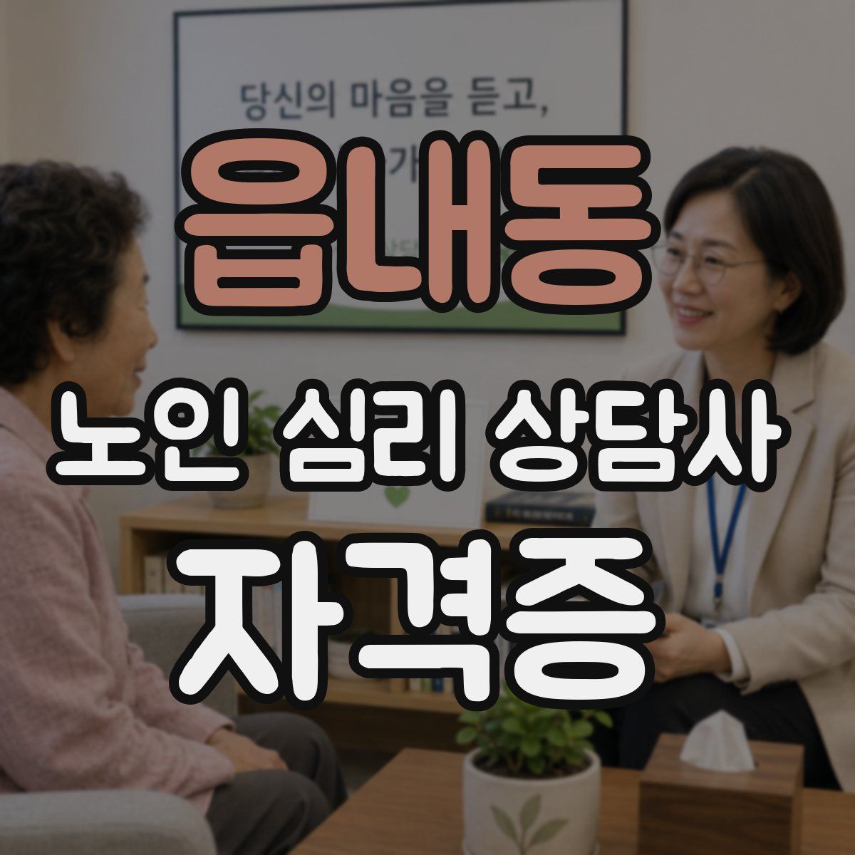 읍내동 노인 심리 상담사 자격증