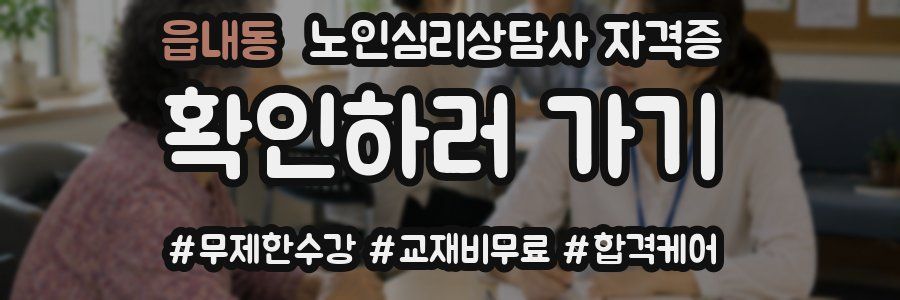 읍내동 노인 심리 상담사 자격증