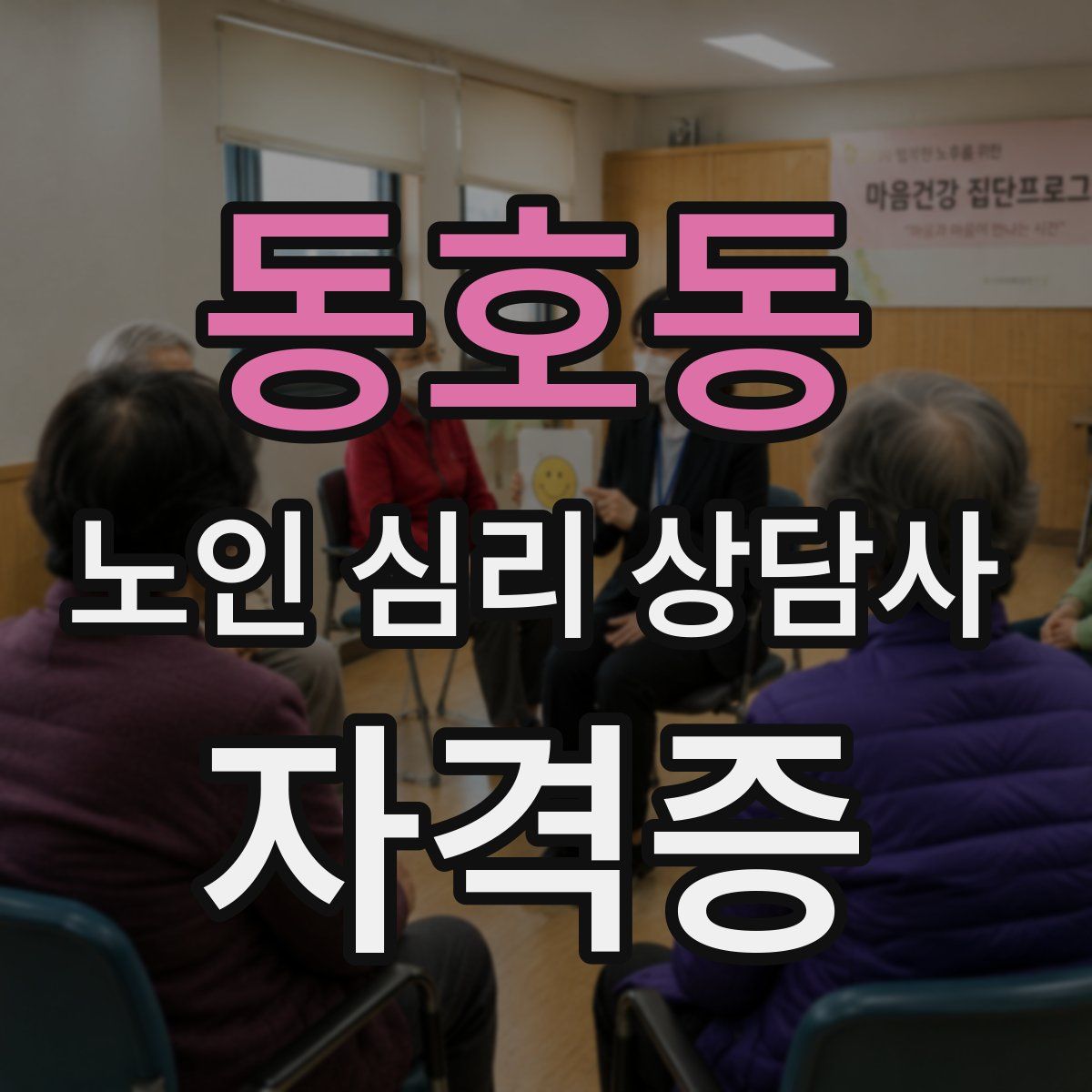 동호동 노인 심리 상담사 자격증
