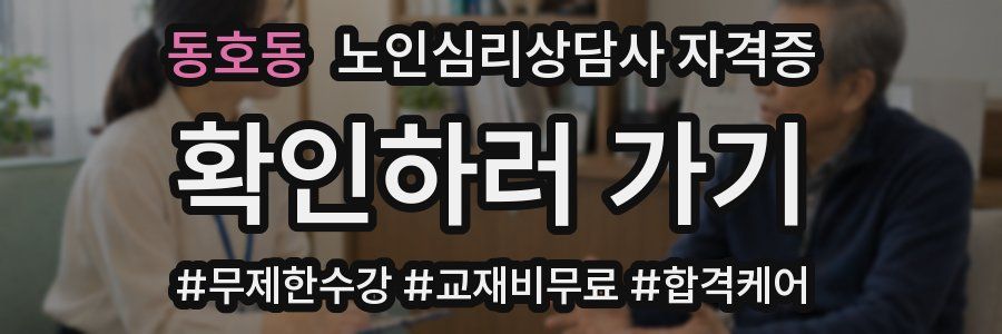 동호동 노인 심리 상담사 자격증