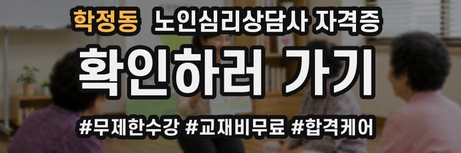 학정동 노인 심리 상담사 자격증