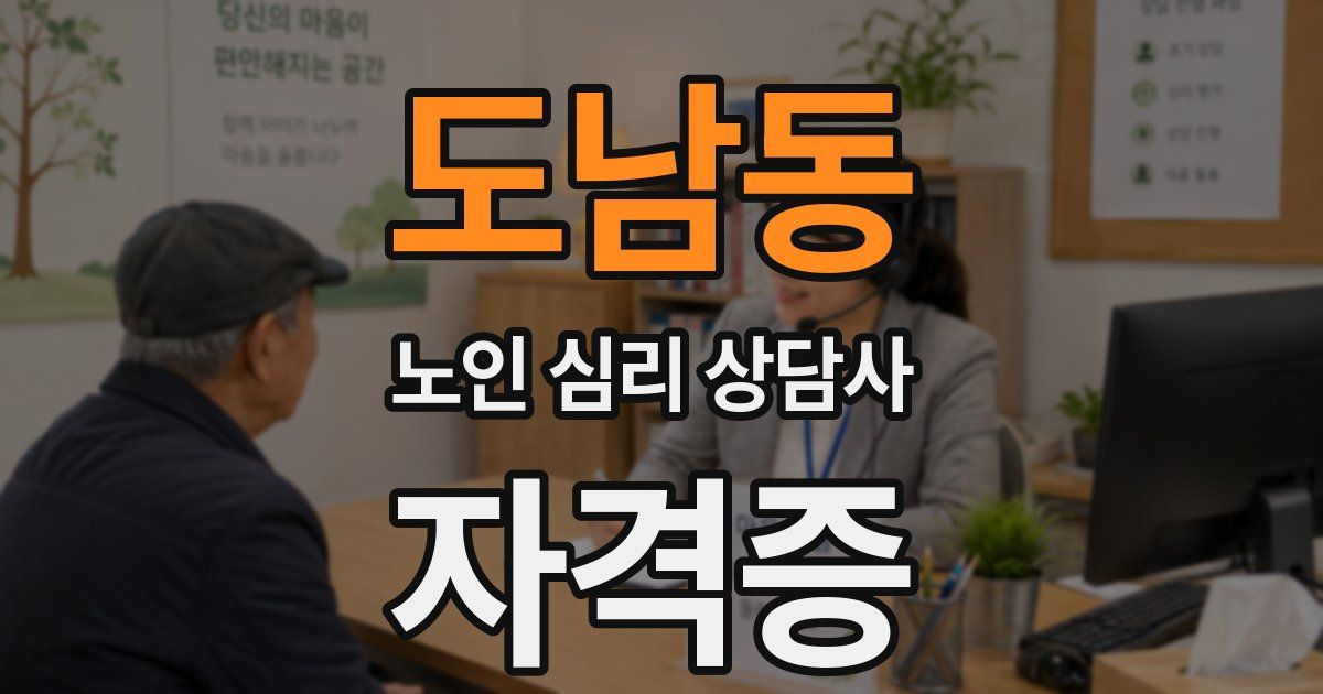 도남동 노인 심리 상담사 자격증
