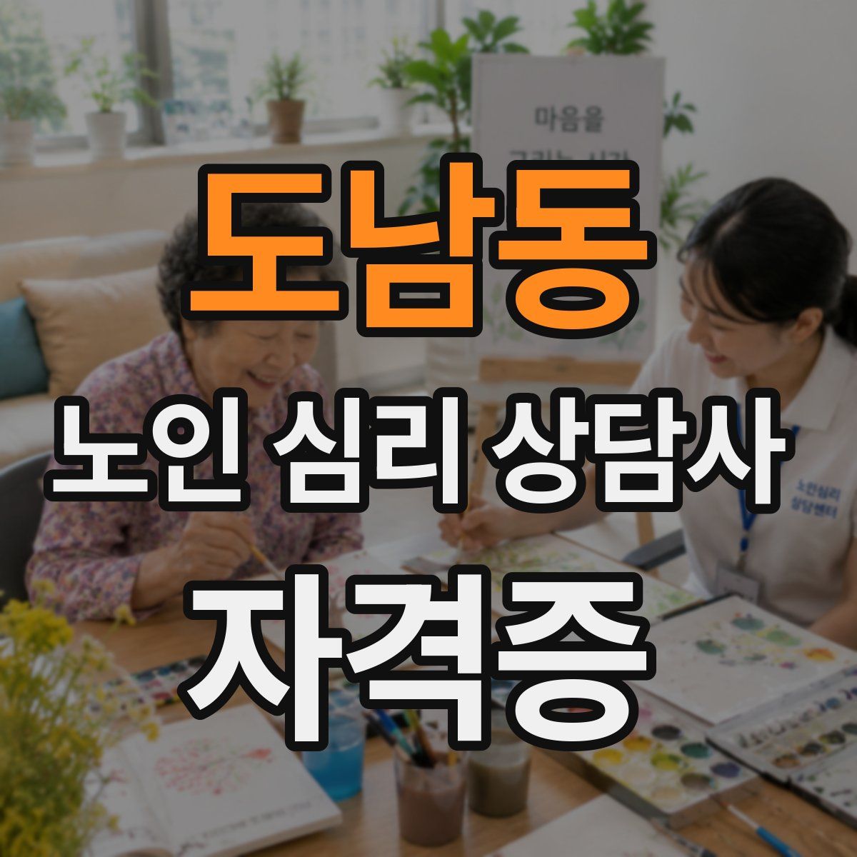 도남동 노인 심리 상담사 자격증
