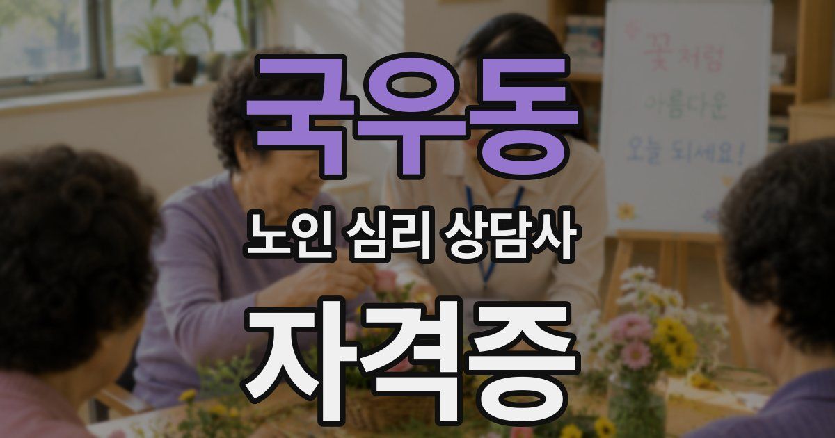 국우동 노인 심리 상담사 자격증