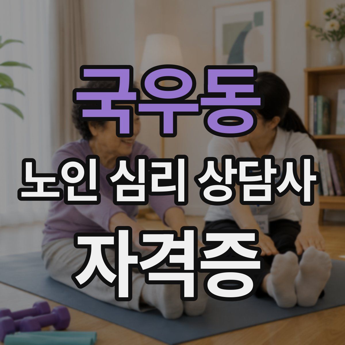 국우동 노인 심리 상담사 자격증