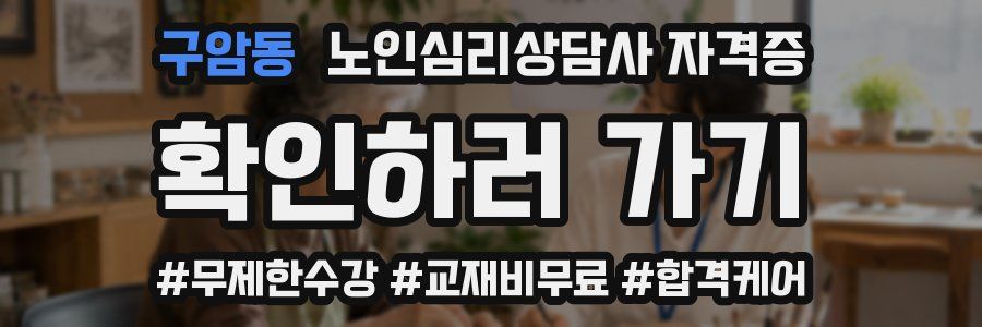 구암동 노인 심리 상담사 자격증