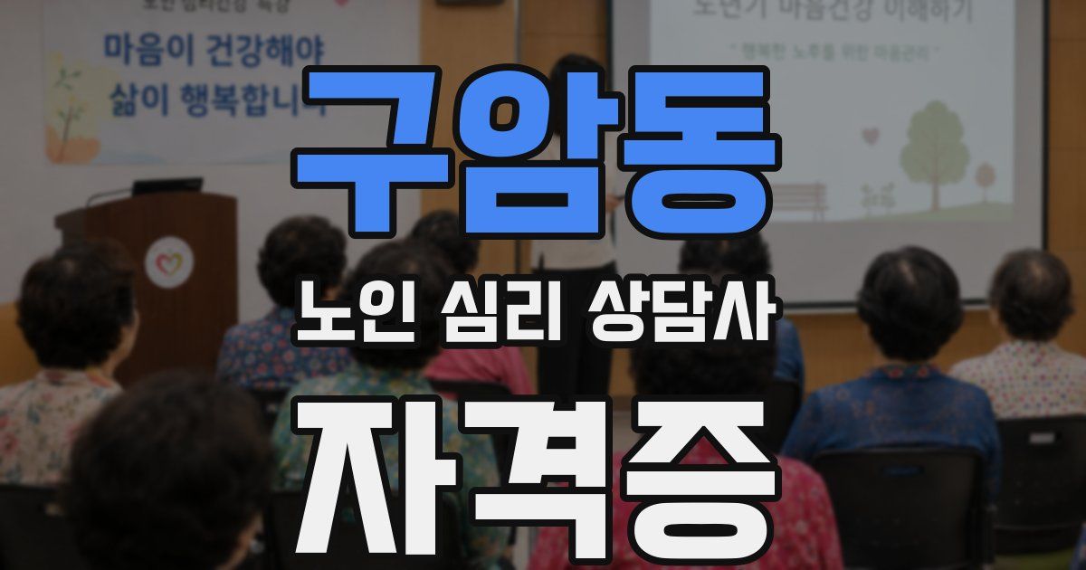 구암동 노인 심리 상담사 자격증