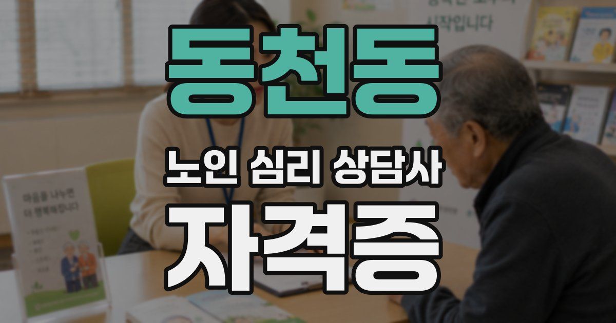 동천동 노인 심리 상담사 자격증