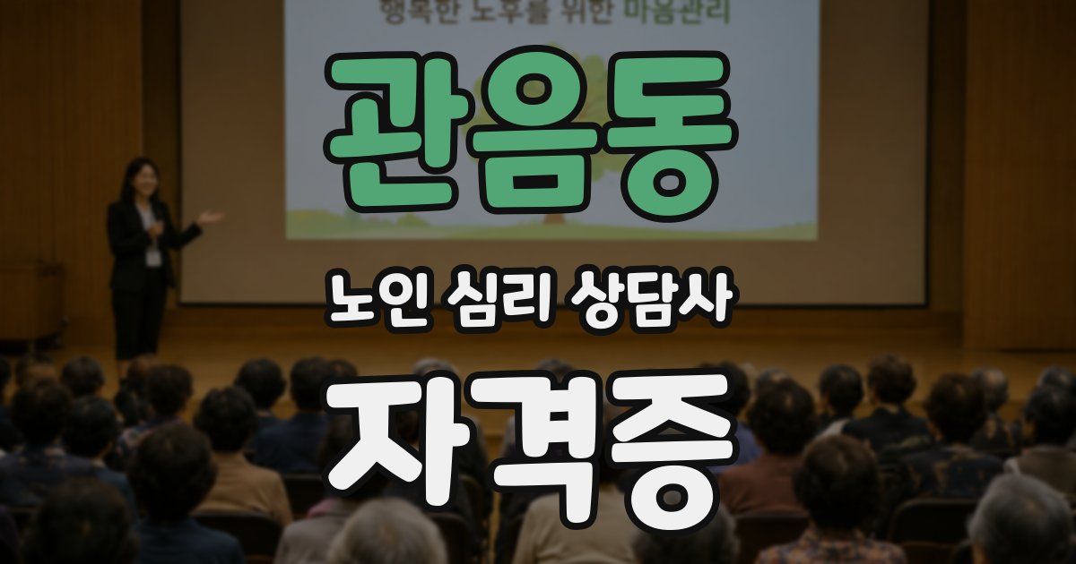 관음동 노인 심리 상담사 자격증