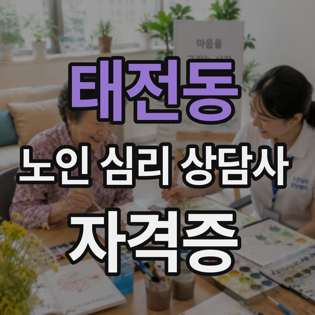 태전동 노인 심리 상담사 자격증