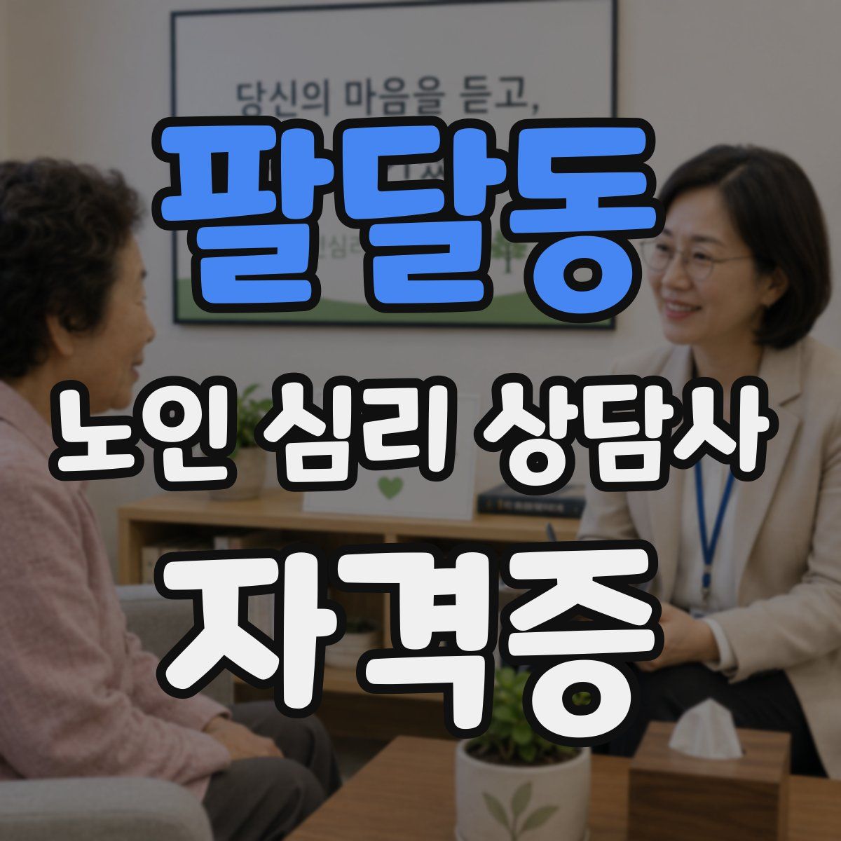 팔달동 노인 심리 상담사 자격증