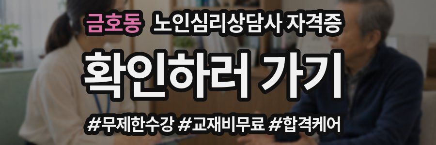 금호동 노인 심리 상담사 자격증