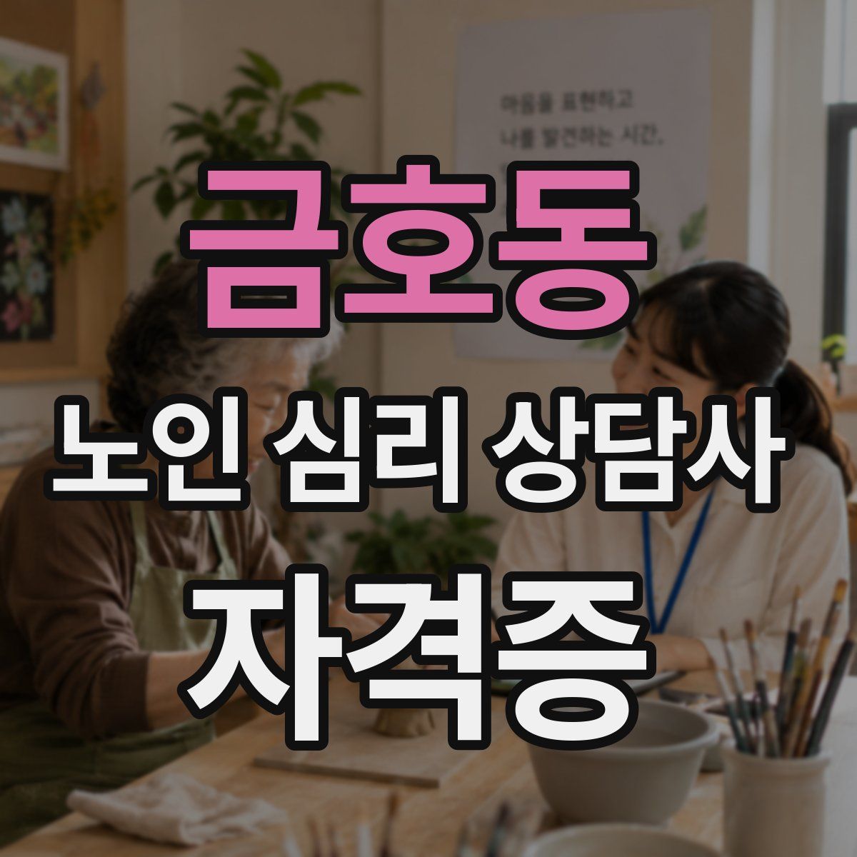 금호동 노인 심리 상담사 자격증