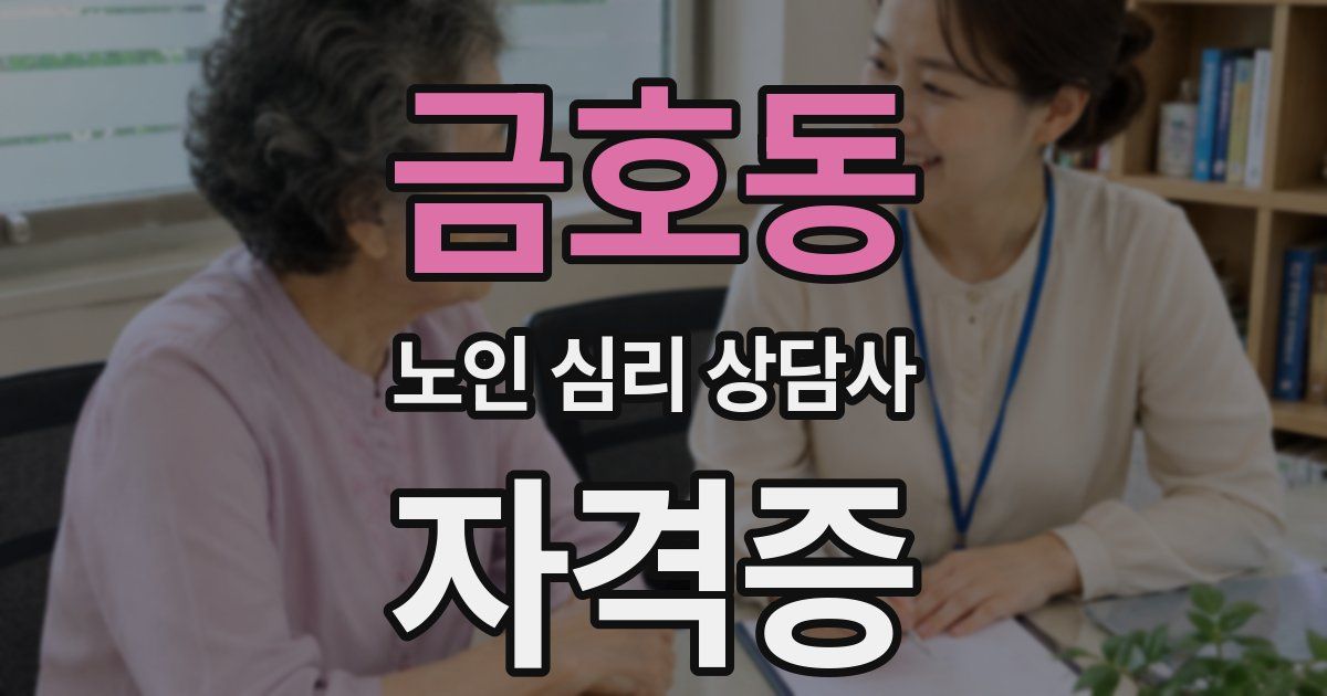 금호동 노인 심리 상담사 자격증