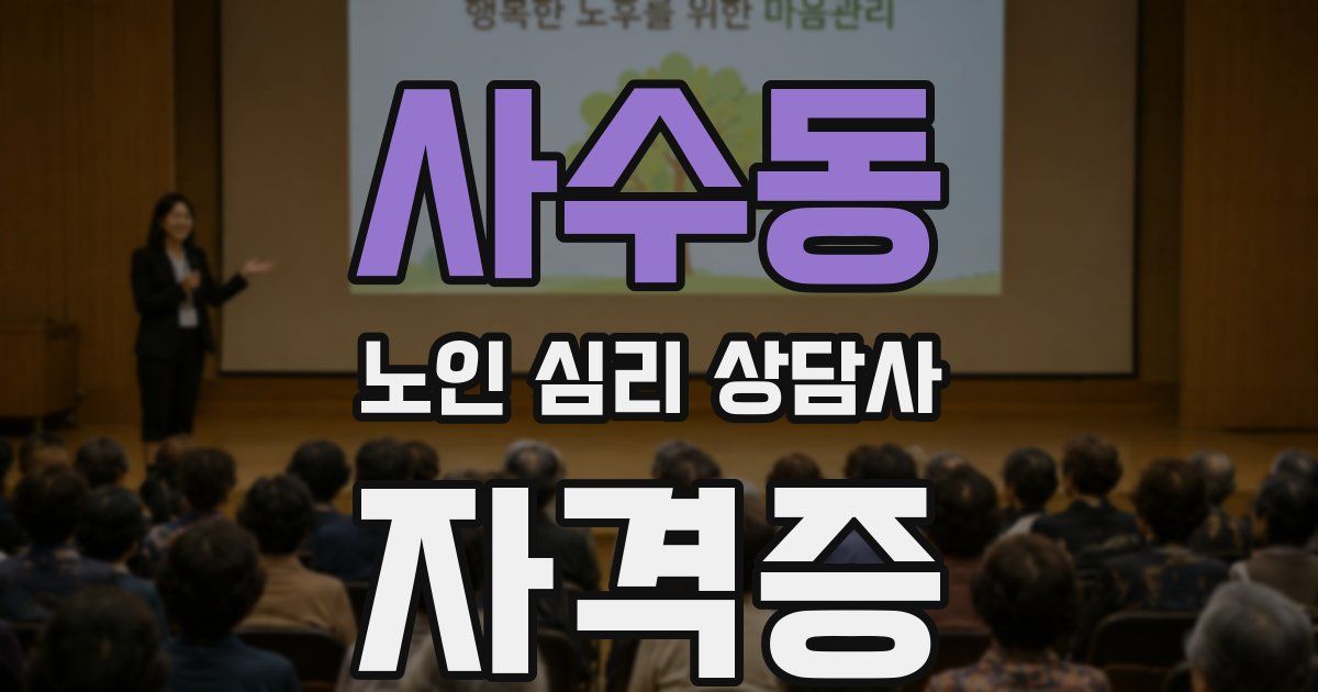 사수동 노인 심리 상담사 자격증