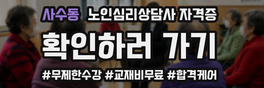 사수동 노인 심리 상담사 자격증