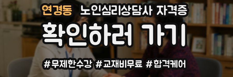 연경동 노인 심리 상담사 자격증