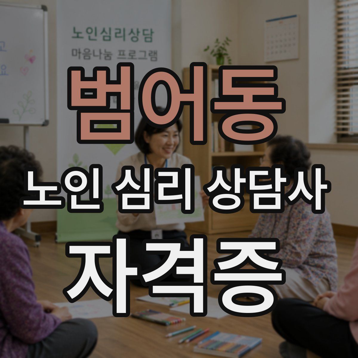 범어동 노인 심리 상담사 자격증