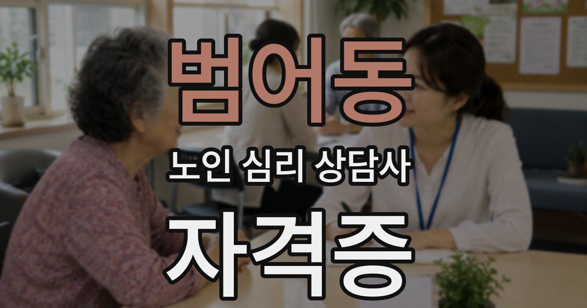 범어동 노인 심리 상담사 자격증