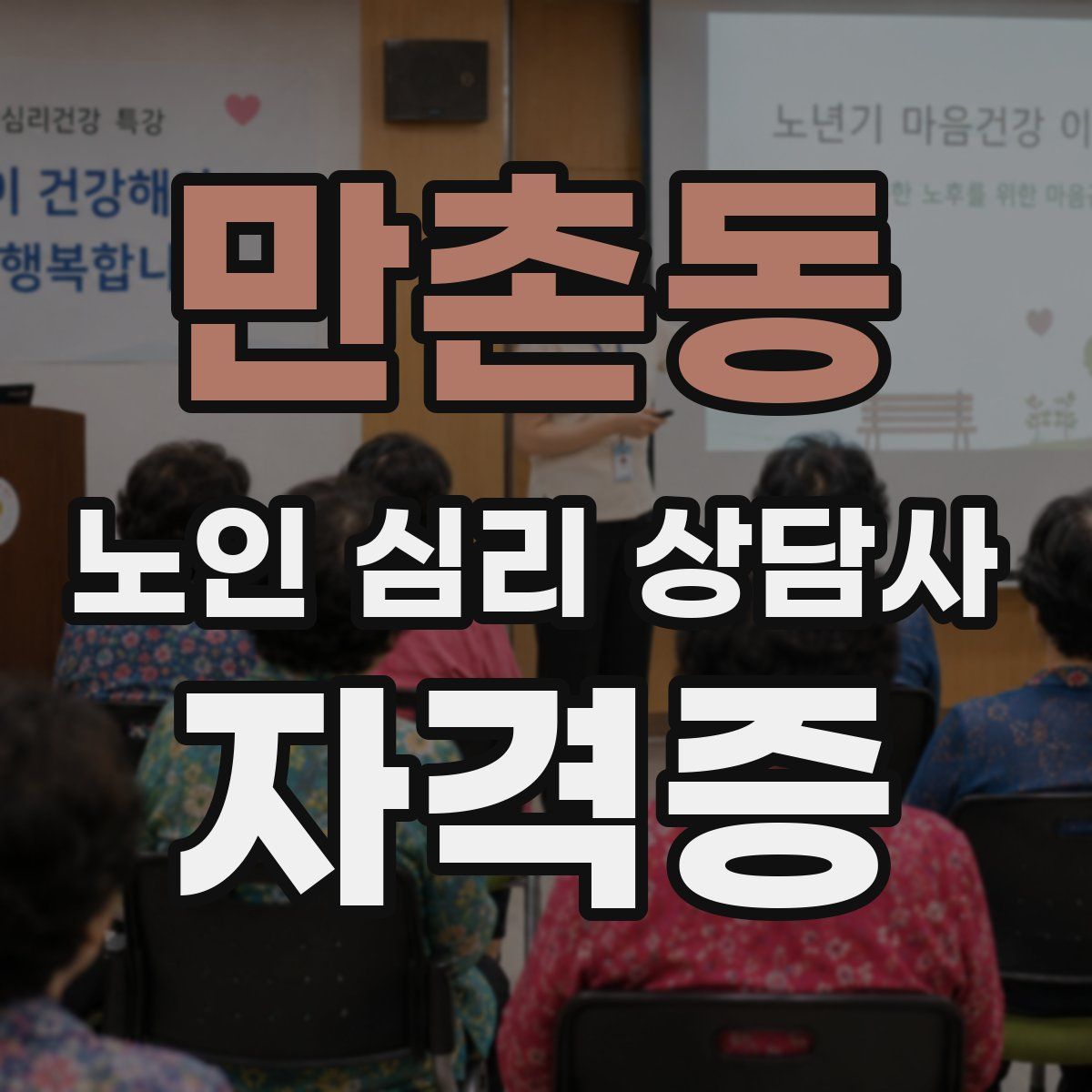 만촌동 노인 심리 상담사 자격증