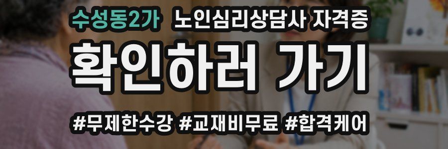 수성동2가 노인 심리 상담사 자격증