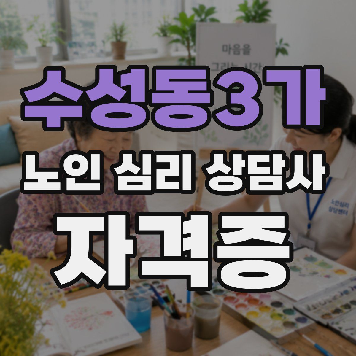 수성동3가 노인 심리 상담사 자격증