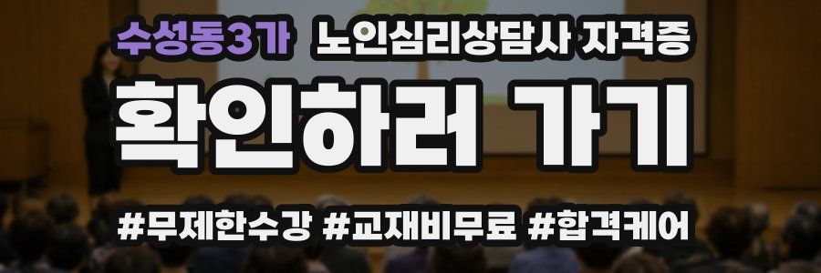 수성동3가 노인 심리 상담사 자격증