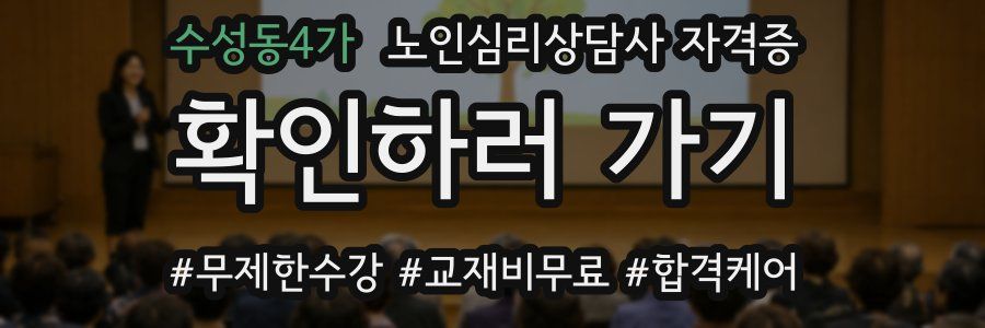 수성동4가 노인 심리 상담사 자격증