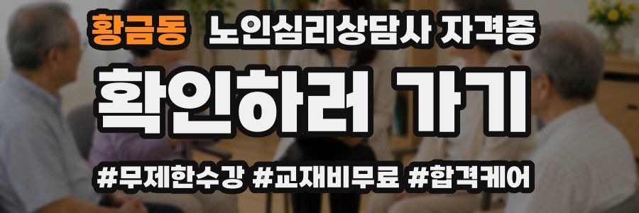 황금동 노인 심리 상담사 자격증