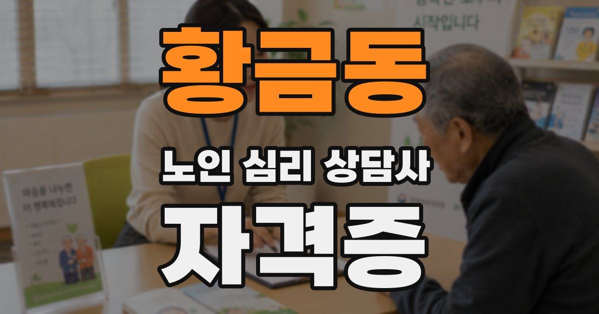 황금동 노인 심리 상담사 자격증