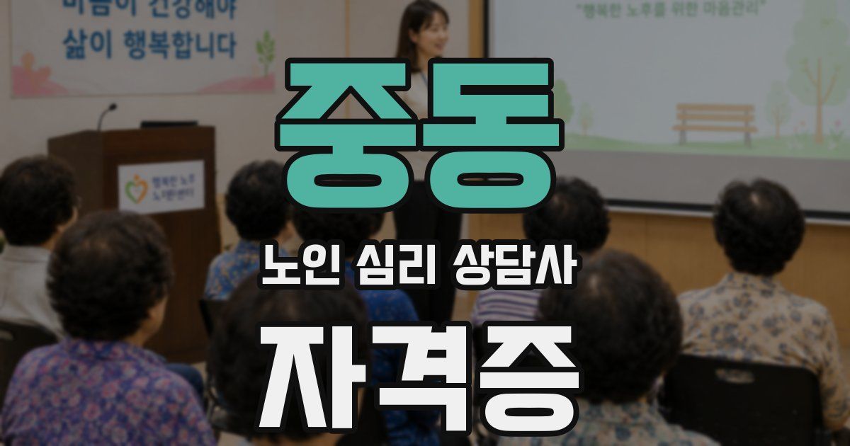중동 노인 심리 상담사 자격증