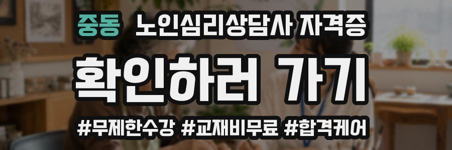 중동 노인 심리 상담사 자격증