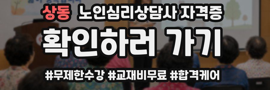 상동 노인 심리 상담사 자격증