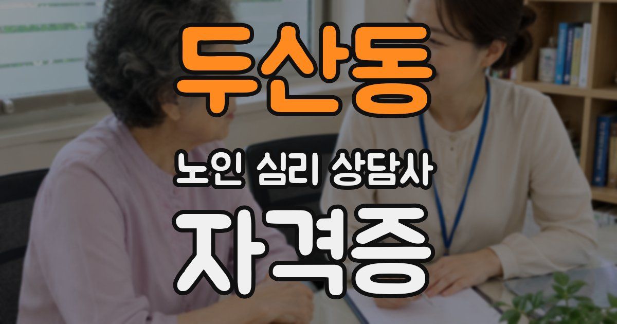 두산동 노인 심리 상담사 자격증
