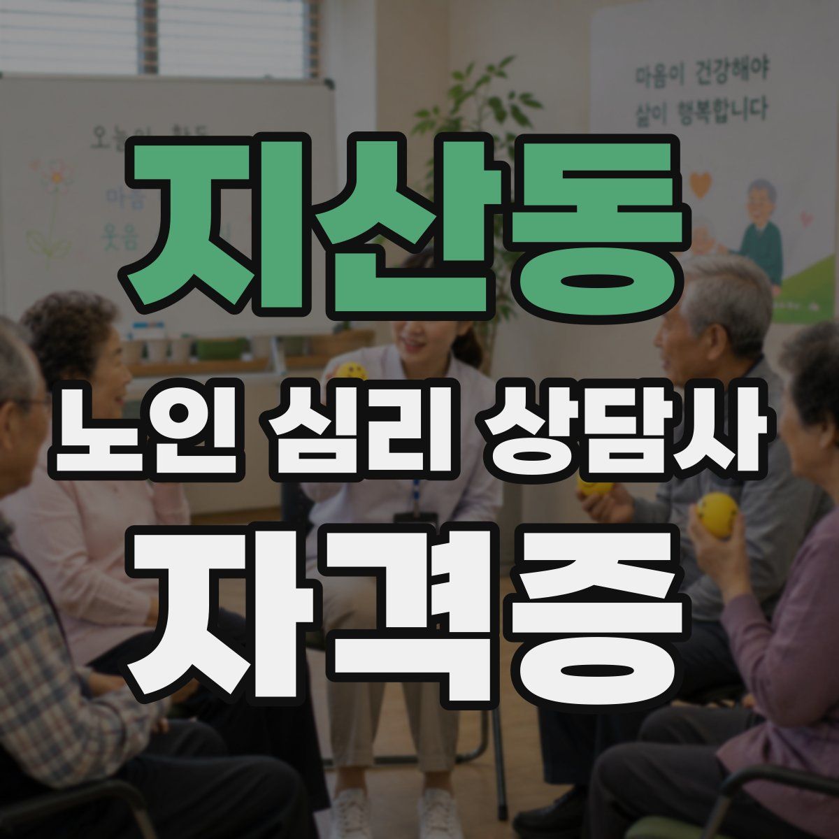 지산동 노인 심리 상담사 자격증