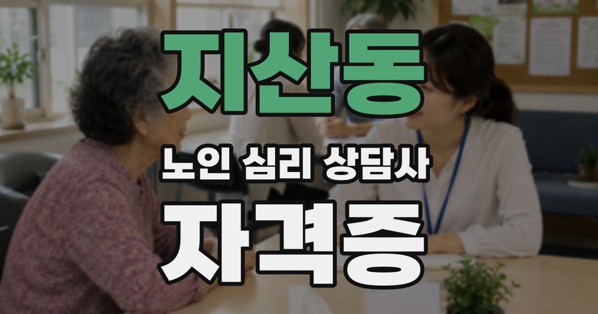 지산동 노인 심리 상담사 자격증