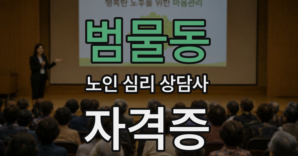 범물동 노인 심리 상담사 자격증