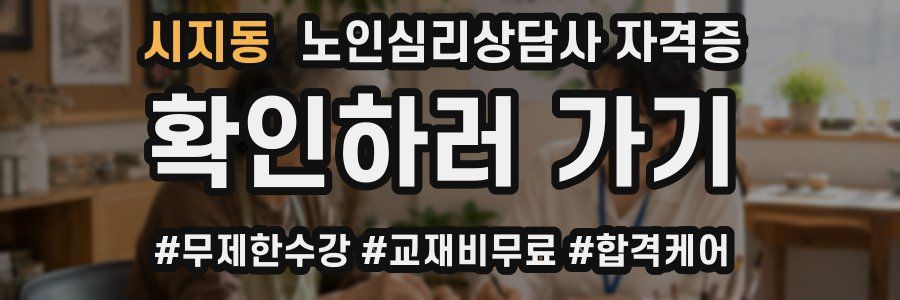 시지동 노인 심리 상담사 자격증