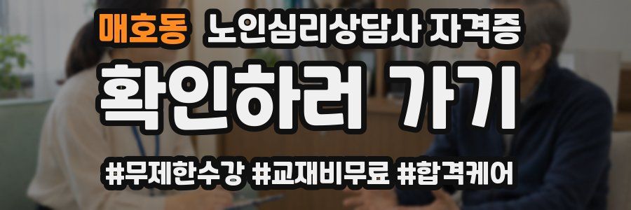 매호동 노인 심리 상담사 자격증